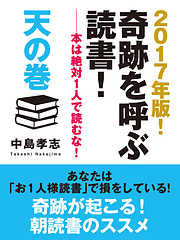 2017年版！　奇跡を呼ぶ読書！