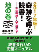 2017年版！　奇跡を呼ぶ読書！　――本は絶対１人で読むな！　地の巻