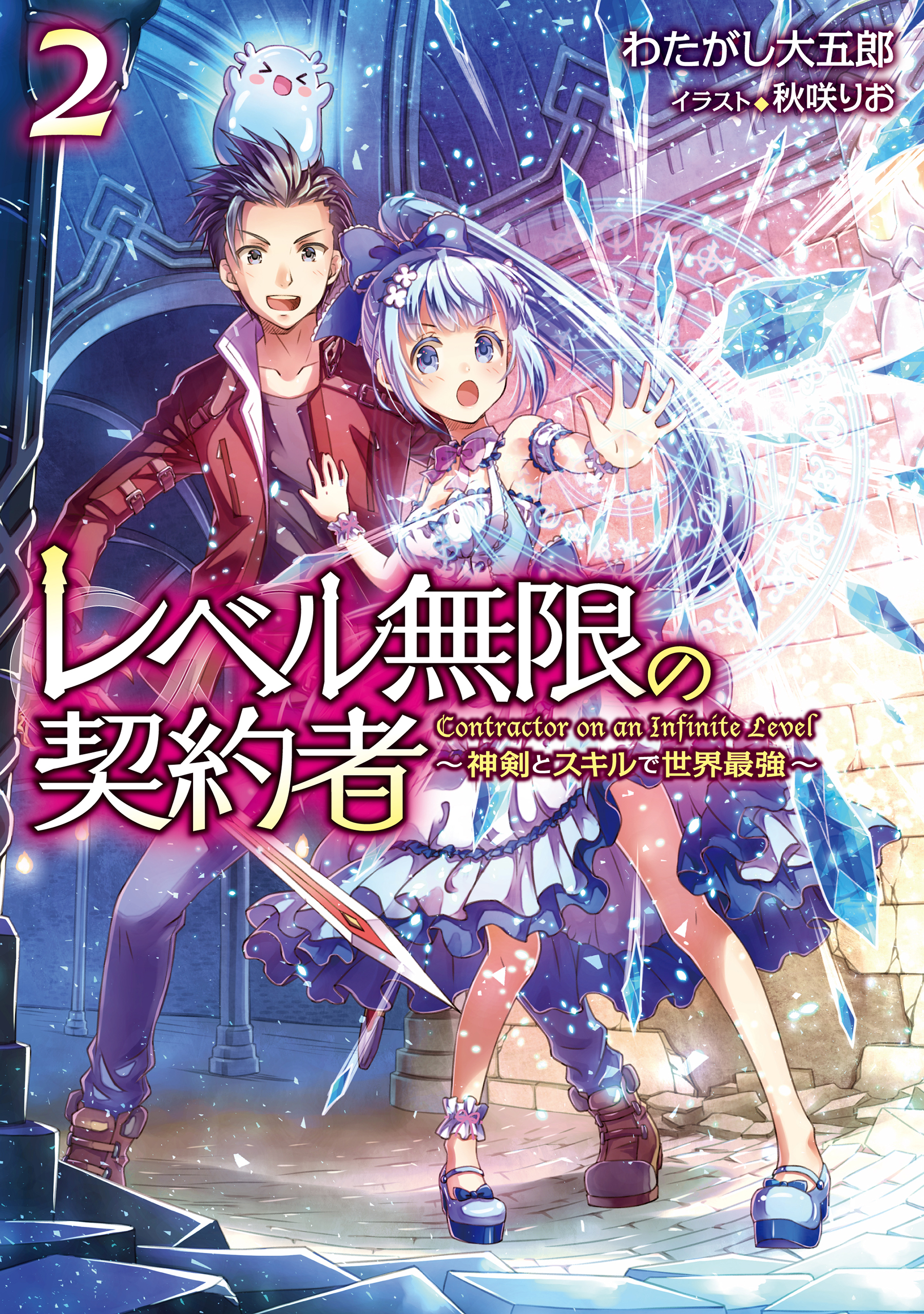 レベル無限の契約者 神剣とスキルで世界最強 2 漫画 無料試し読みなら 電子書籍ストア ブックライブ