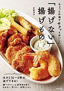 ちょっとの油でサクッとおいしい　「揚げない」揚げもの
