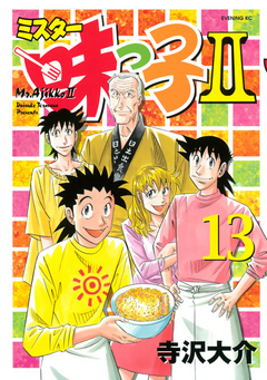 ミスター味っ子ｉｉ １３ 最新刊 漫画 無料試し読みなら 電子書籍ストア ブックライブ