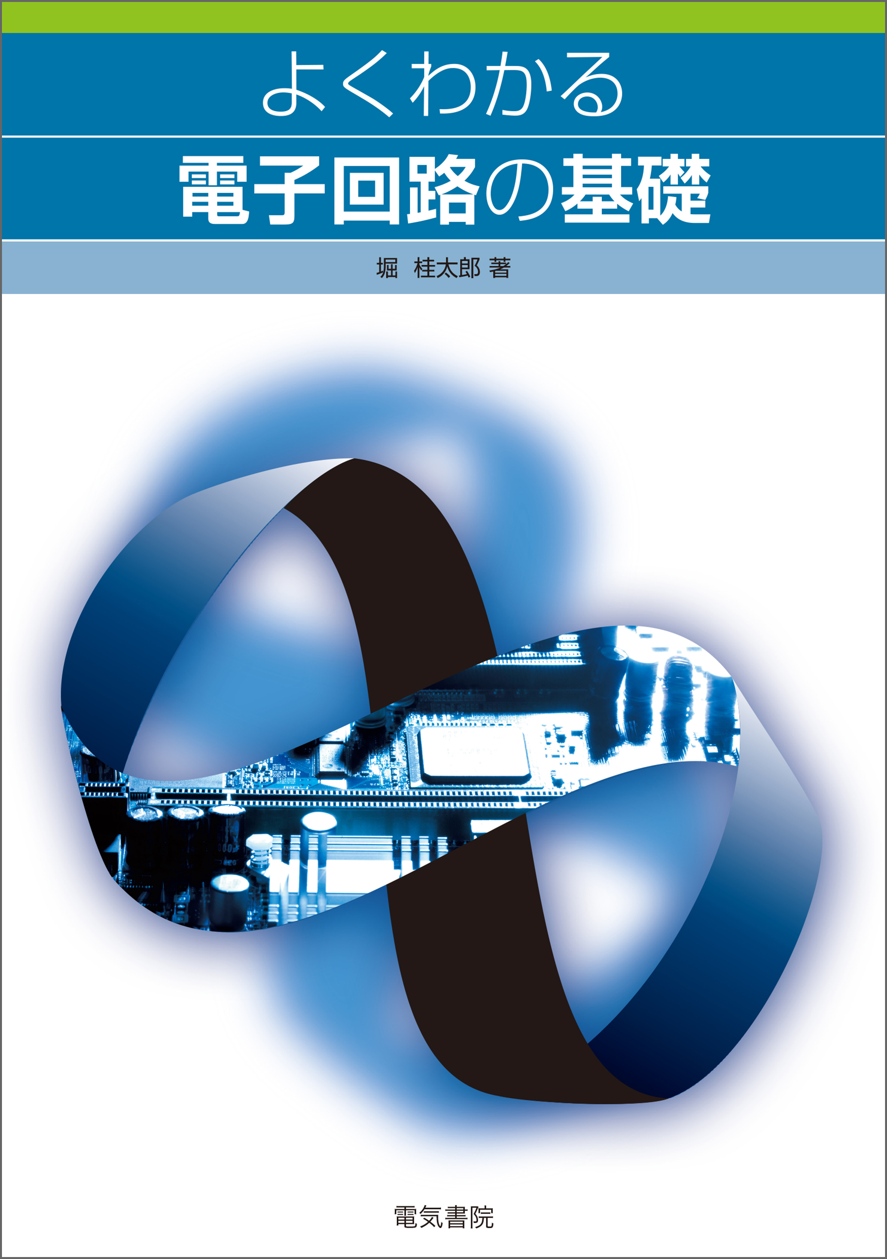 よくわかる電子回路の基礎 漫画 無料試し読みなら 電子書籍ストア ブックライブ