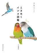 ときめくコケ図鑑 田中美穂 漫画 無料試し読みなら 電子書籍ストア ブックライブ