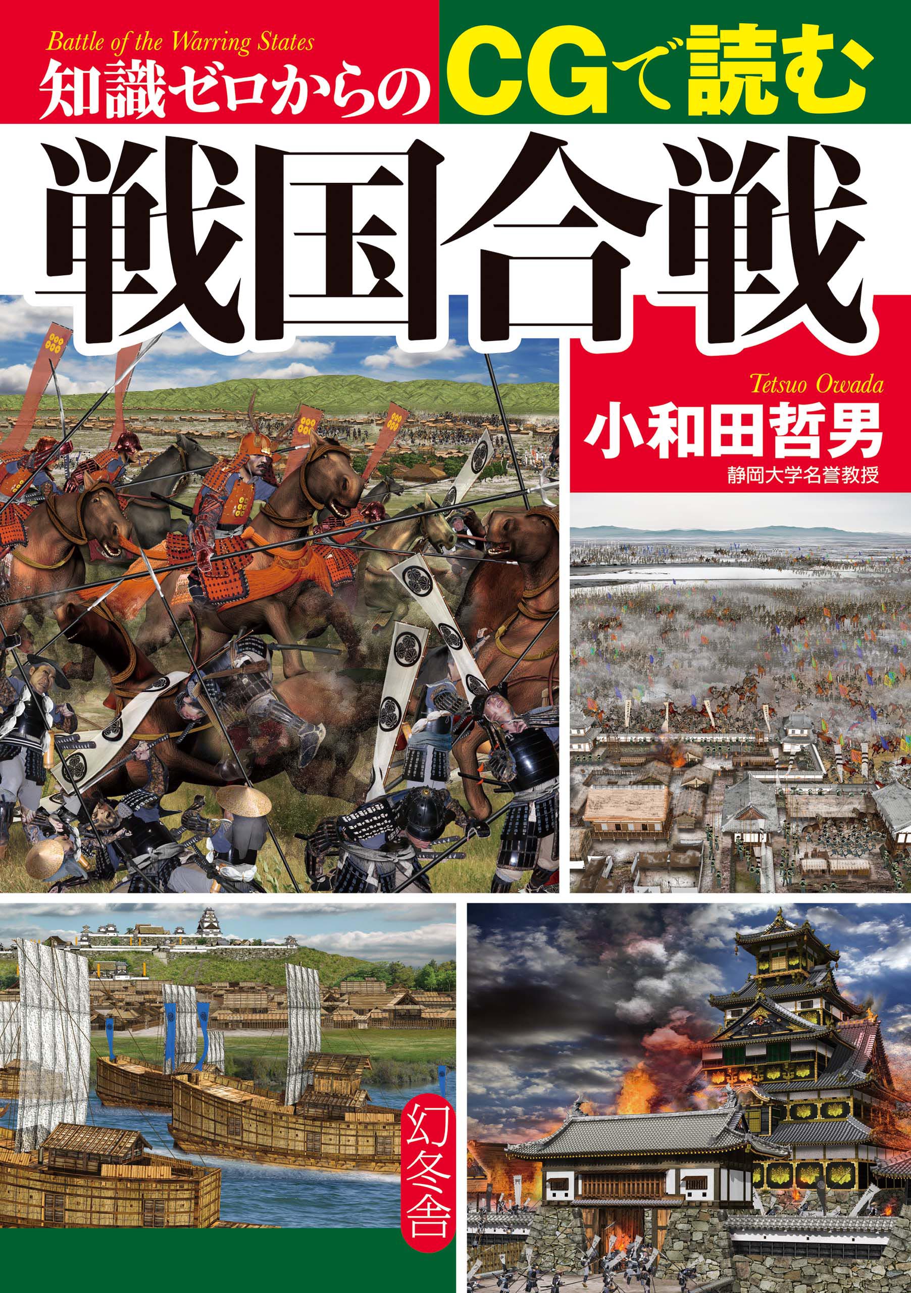 戦国合戦図屏風の歴史学