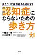 認知症にならないための歩き方