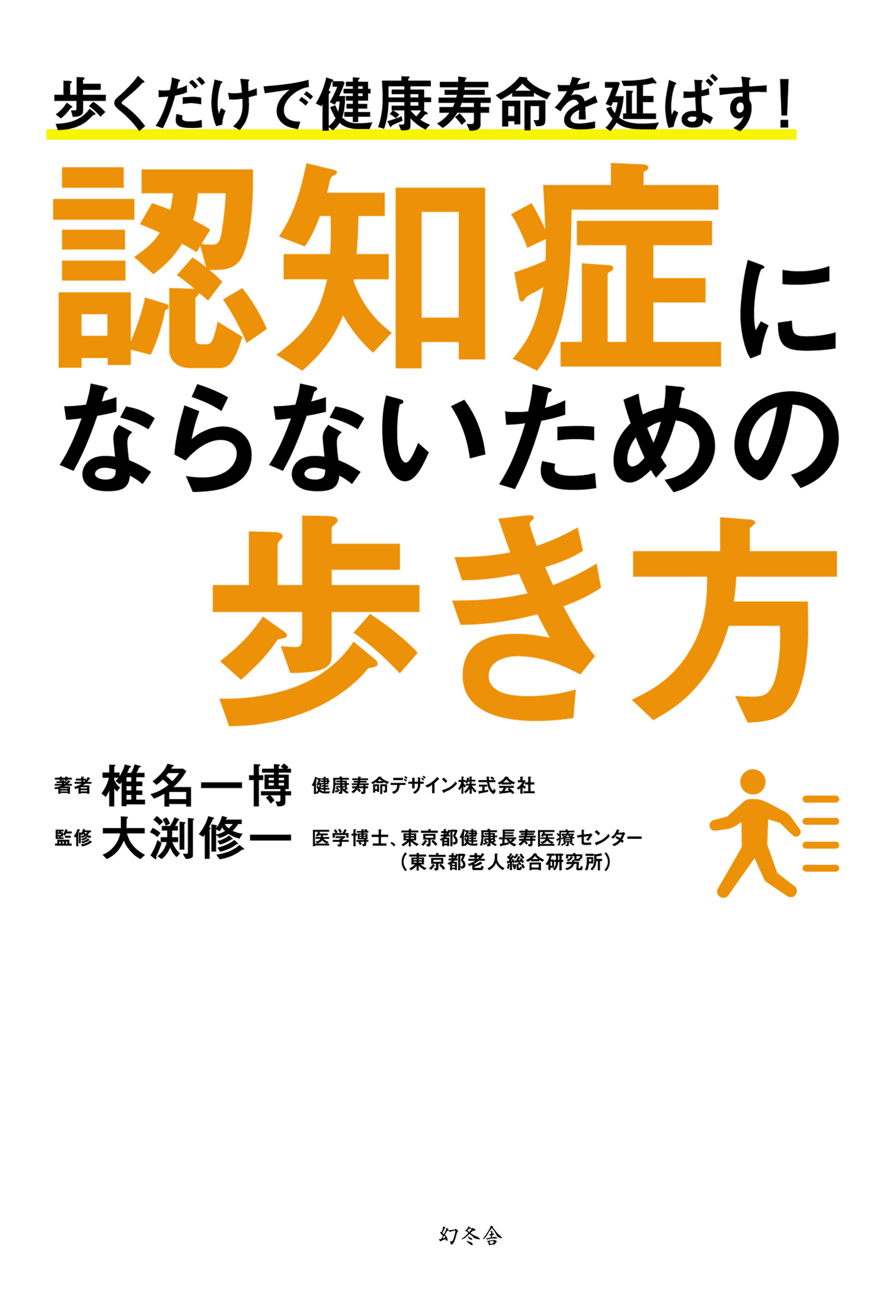 認知症にならないための歩き方 漫画 無料試し読みなら 電子書籍ストア ブックライブ