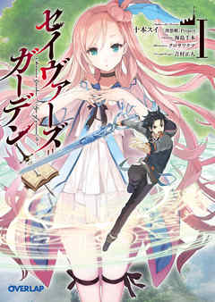 セイヴァーズ＝ガーデンI　～Age of grounD～