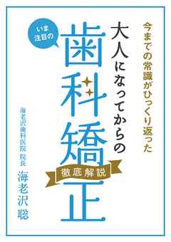 今までの常識がひっくり返った！ いま注目の 大人になってからの歯科