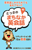 突然声をかけられてもあわてない！！「とっさのまちなか英会話」