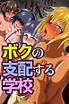 ボクの支配する学校(フルカラーコミック)
