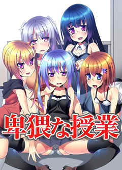 卑猥な授業(フルカラーコミック)