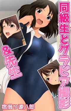 同級生とグラビア撮影＆先生