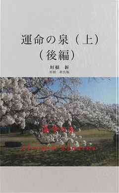 運命の泉　上　（後編）