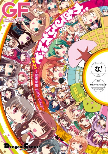 があるふれんど かり 聖櫻学園 Girl S Diary 漫画 無料試し読みなら 電子書籍ストア ブックライブ があるふれんど かり 聖櫻学園 Girl S Diary 漫画 無料試し読みなら 電子書籍ストア ブックライブ