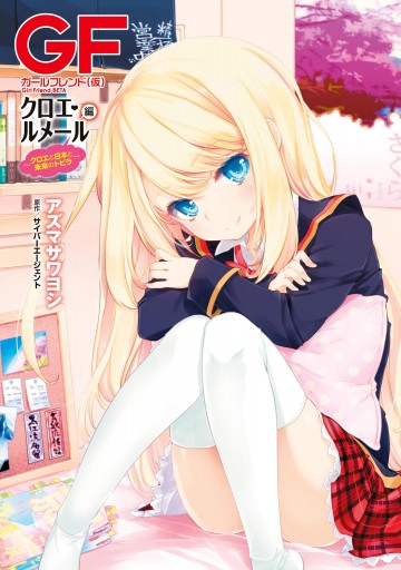 ガールフレンド 仮 クロエ ルメール編 クロエと日本と未来のトビラ アズマサワヨシ サイバーエージェント 漫画 無料試し読みなら 電子書籍ストア ブックライブ