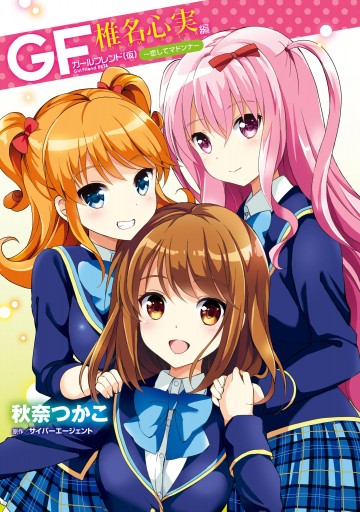 ガールフレンド 仮 椎名心実編 恋してマドンナ 秋奈つかこ サイバーエージェント 漫画 無料試し読みなら 電子書籍ストア ブックライブ ガールフレンド 仮 椎名心実編 恋してマドンナ 秋奈つかこ サイバーエージェント 漫画 無料試し読みなら 電子書籍ストア ブックライブ