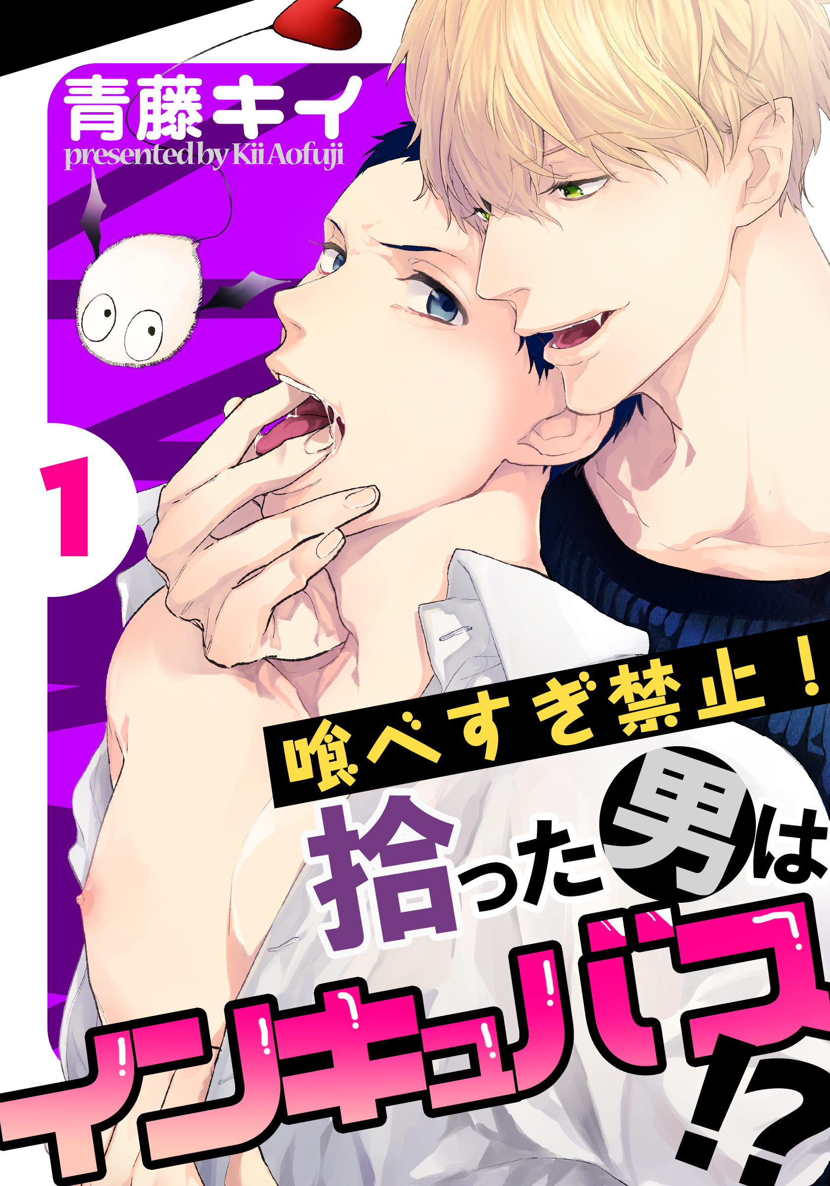 喰べすぎ禁止！～拾った男はインキュバス！？～(1) - 青藤キイ - BL(ボーイズラブ)マンガ・無料試し読みなら、電子書籍・コミックストア  ブックライブ