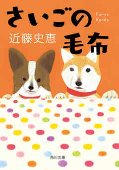 さいごの毛布 - 近藤史恵 - 小説・無料試し読みなら、電子書籍・コミックストア ブックライブ
