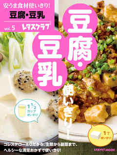 安うま食材使いきり！ｖｏｌ．５　豆腐・豆乳