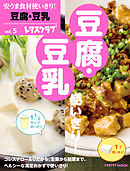安うま食材使いきり！ｖｏｌ．５　豆腐・豆乳