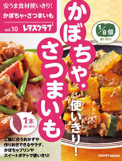安うま食材使いきり！ｖｏｌ．１０　かぼちゃ・さつまいも