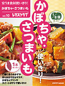 安うま食材使いきり！ｖｏｌ．１０　かぼちゃ・さつまいも