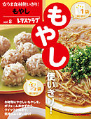 安うま食材使いきり！ｖｏｌ．８　もやし