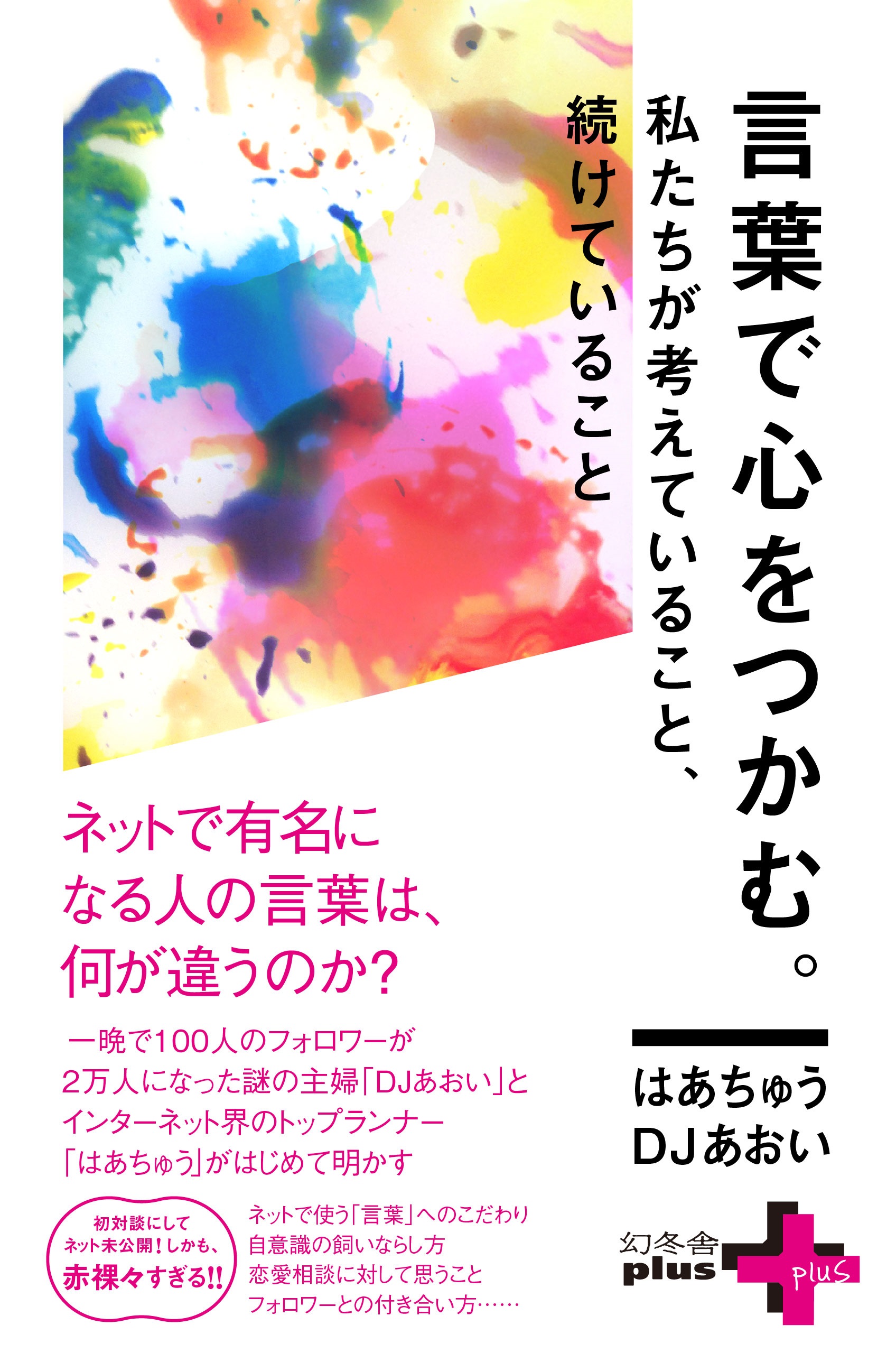 言葉で心をつかむ 私たちが考えていること 続けていること はあちゅう Djあおい 漫画 無料試し読みなら 電子書籍ストア ブックライブ