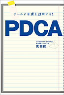 チームの目標を達成する！PDCA