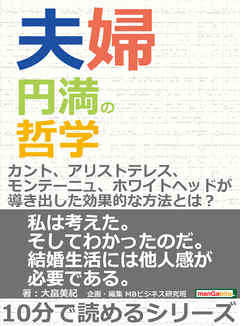 夫婦円満の哲学。カント、アリストテレス、モンテーニュ、ホワイトヘッドが導き出した効果的な方法とは？10分で読めるシリーズ