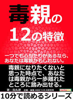 毒親の１２の特徴。一つでも心当たりがあるなら、あなたは毒親かもしれない。10分で読めるシリーズ
