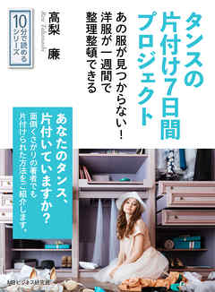 タンスの片付け７日間プロジェクト。あの服が見つからない！洋服が一週間で整理整頓できる。10分で読めるシリーズ