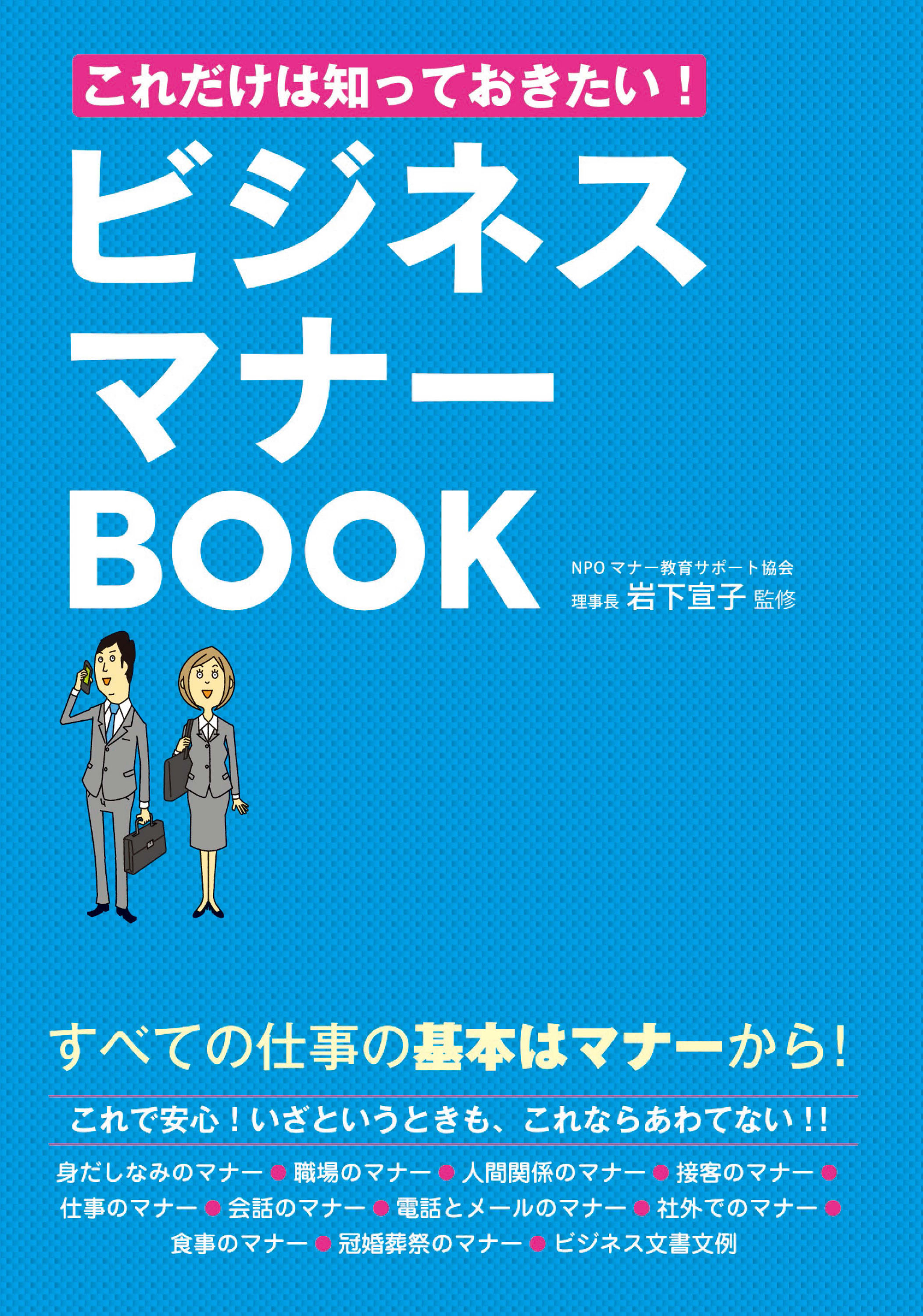 図解社会人の基本マナー大全 = Manners Encyclopedia - ビジネス・経済