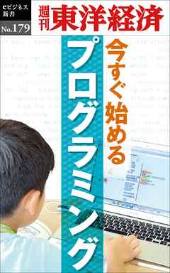 今すぐ始めるプログラミング―週刊東洋経済eビジネス新書No.179
