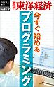 今すぐ始めるプログラミング―週刊東洋経済eビジネス新書No.179