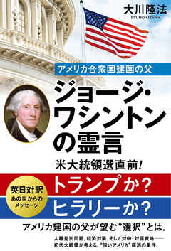 アメリカ合衆国建国の父　ジョージ・ワシントンの霊言