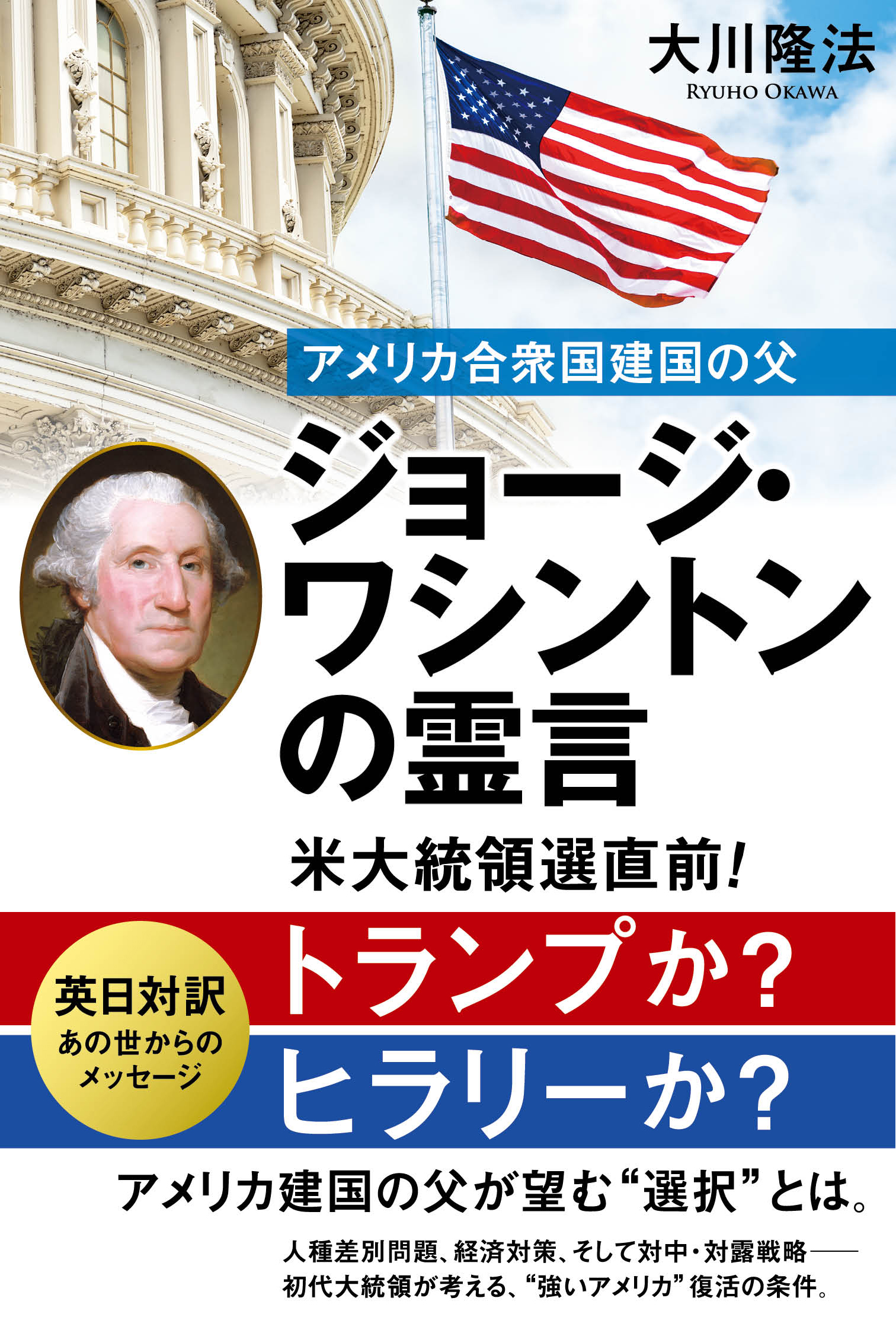 アメリカ合衆国建国の父 ジョージ ワシントンの霊言 大川隆法 漫画 無料試し読みなら 電子書籍ストア ブックライブ