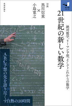 21世紀の新しい数学　～絶対数学、リーマン予想、そしてこれからの数学