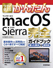 今すぐ使えるかんたん macOS Sierra 完全ガイドブック