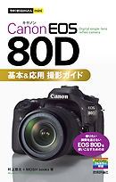 今すぐ使えるかんたんmini Canon EOS 80D 基本＆応用 撮影ガイド