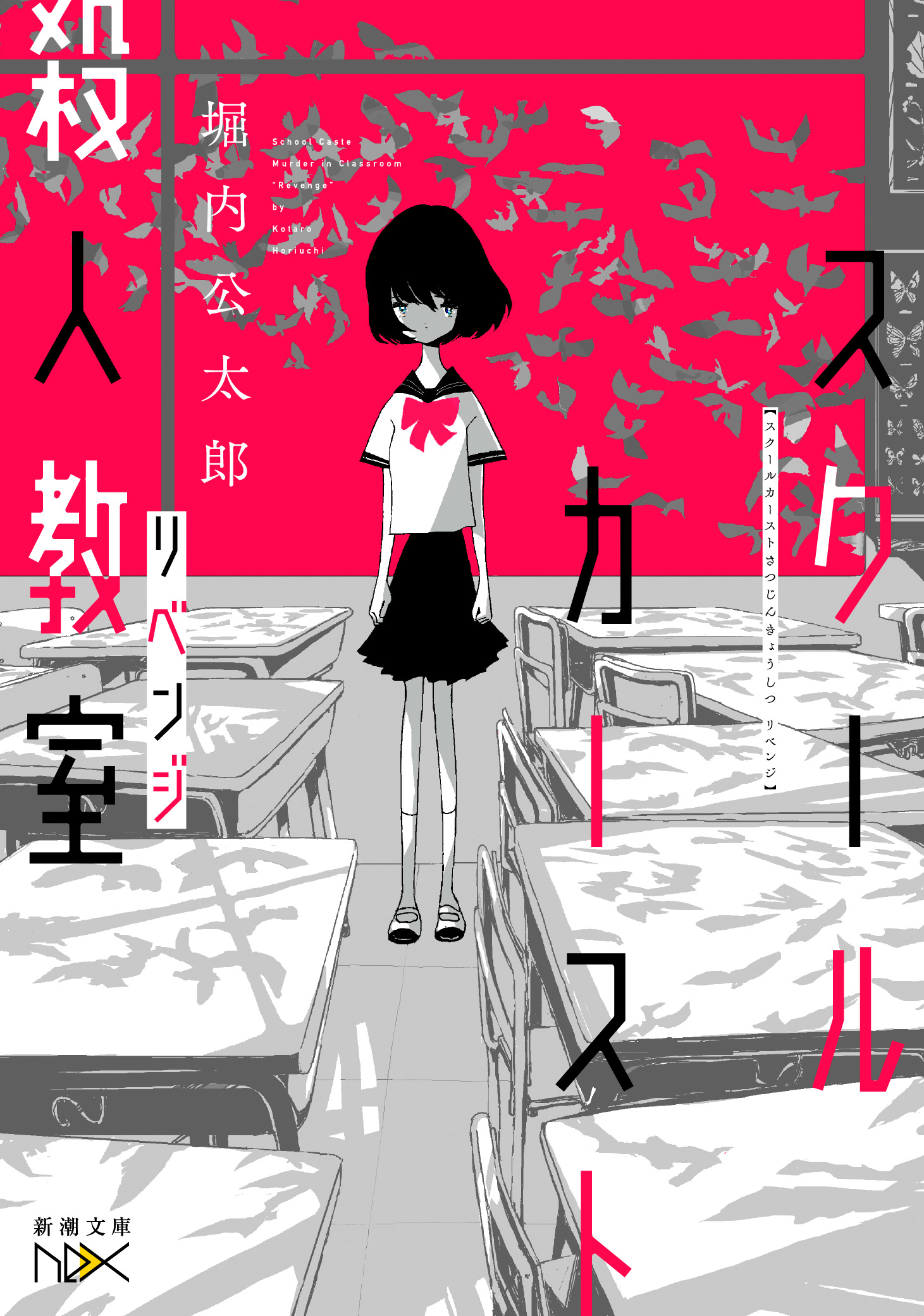 スクールカースト殺人教室 リベンジ 新潮文庫nex 最新刊 堀内公太郎 漫画 無料試し読みなら 電子書籍ストア ブックライブ