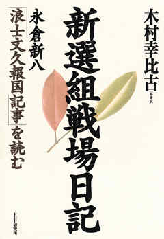 新選組戦場日記　永倉新八「浪士文久報国記事」を読む
