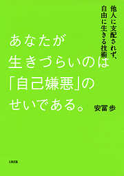 あなたが生きづらいのは「自己嫌悪」のせいである。（大和出版）