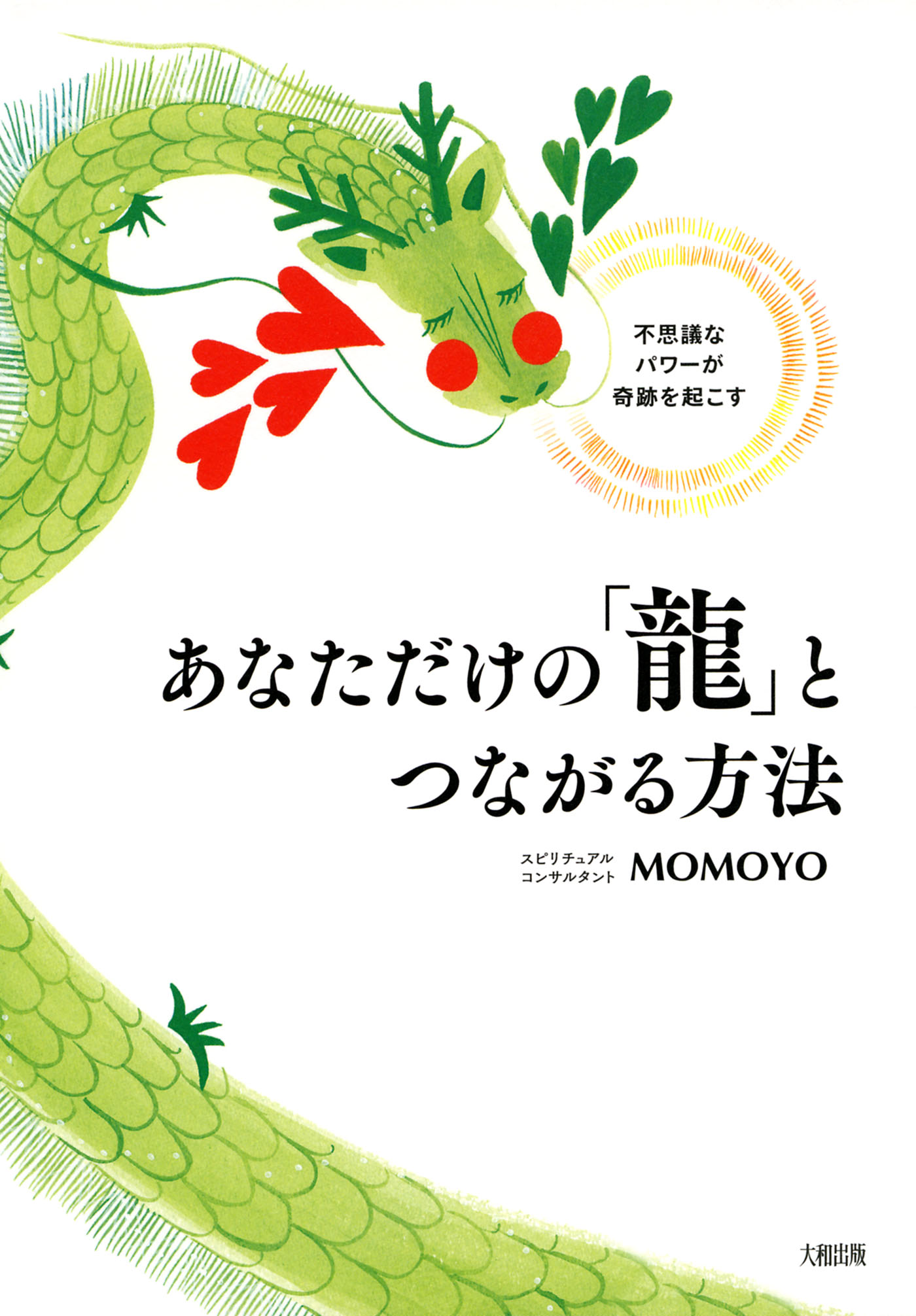 龍神さまとつながる方法 - 趣味・スポーツ・実用