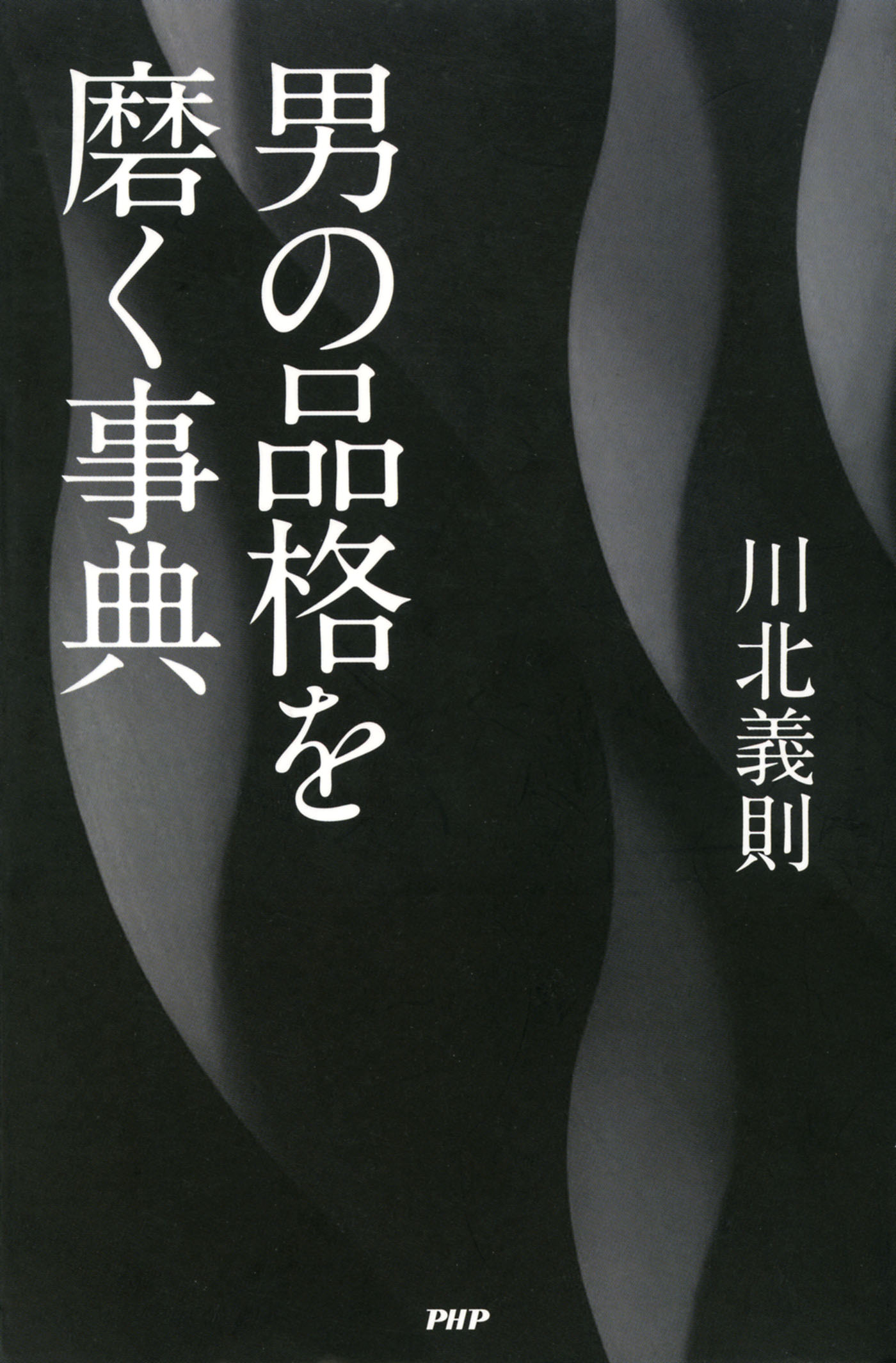 逃げない男の生き方 川北 本音をどこまで通せるか 義則 定番の中古商品 本音をどこまで通せるか