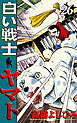 白い戦士ヤマト 第26巻