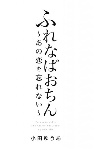 ふれなばおちん あの恋を忘れない 合本版 漫画 無料試し読みなら 電子書籍ストア ブックライブ