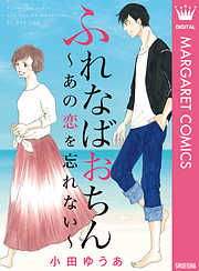 ふれなばおちん～あの恋を忘れない～ 合本版