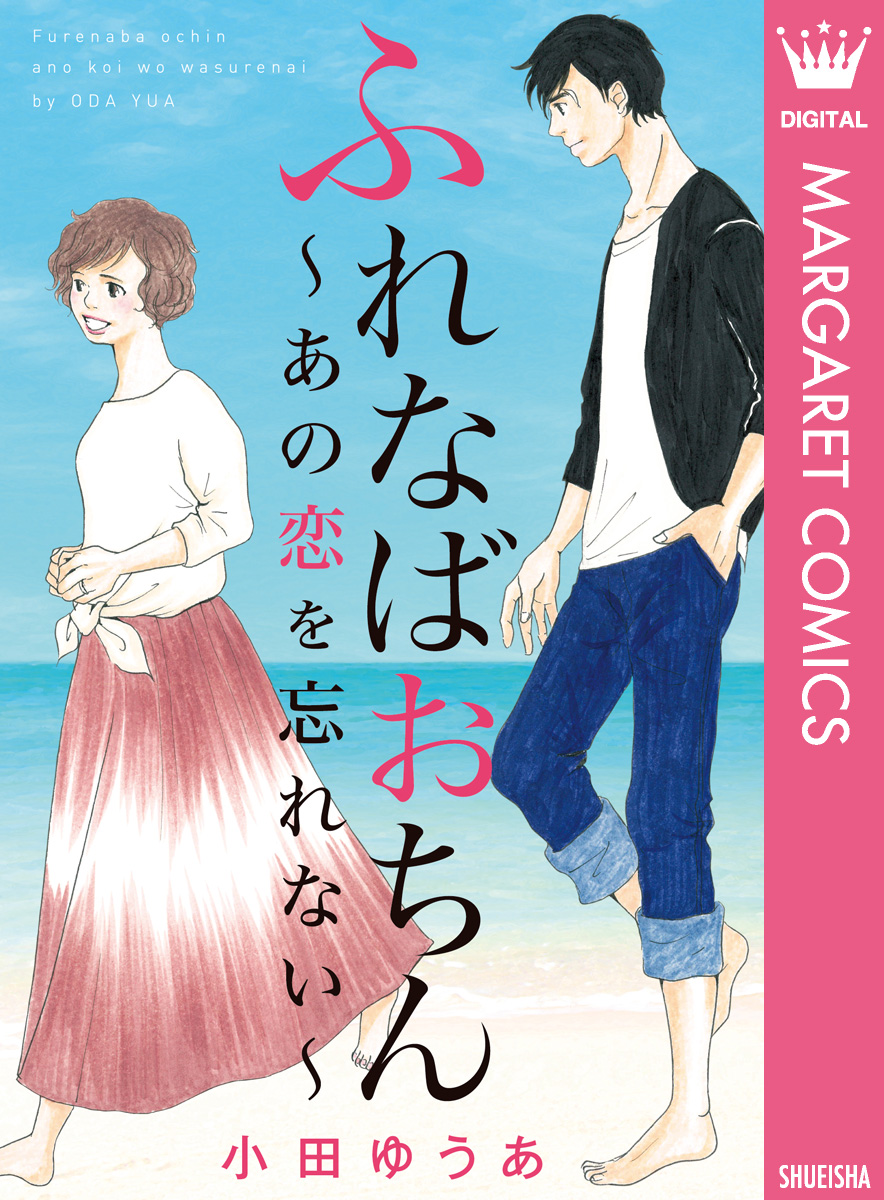 ふれなばおちん あの恋を忘れない 合本版 漫画 無料試し読みなら 電子書籍ストア ブックライブ