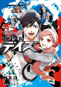 ダブルクロス The 3rd Edition リプレイ・デイズ5　若君†永遠